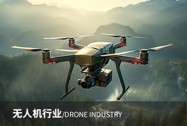 無(wú)人機(jī)行業(yè)