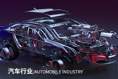 汽車行業(yè)